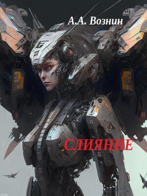 cover image of Слияние